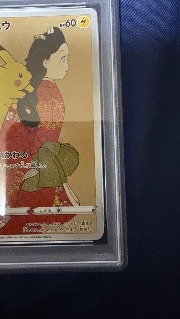見返り美人 ピカチュウ PSA10