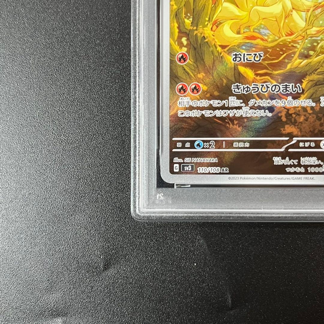 PSA10 キュウコン AR SV3 110/108 黒炎の支配者 連番 まとめ