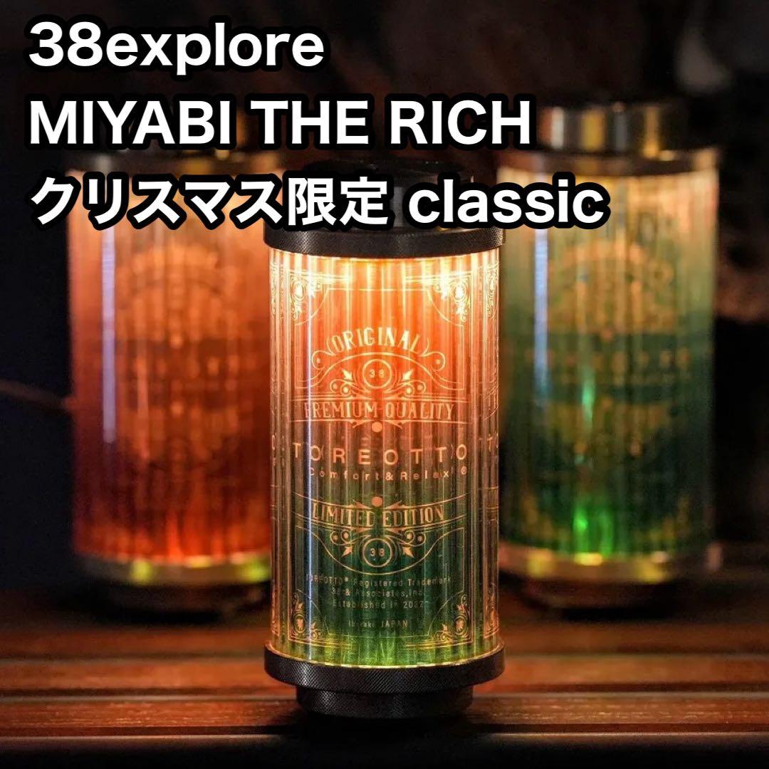 【38explore】MIYABI RICH classic クリスマス限定