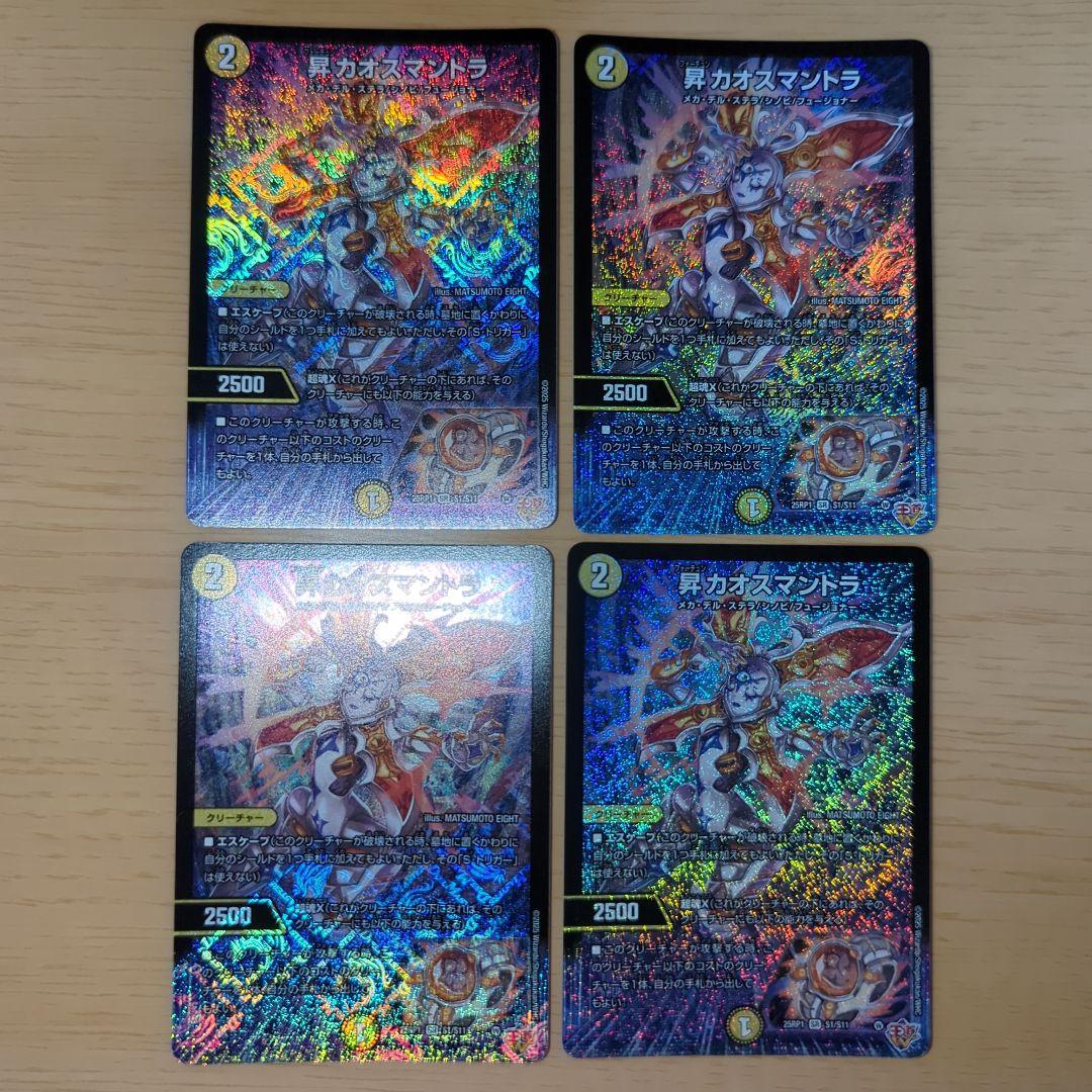 昇カオスマントラ4枚