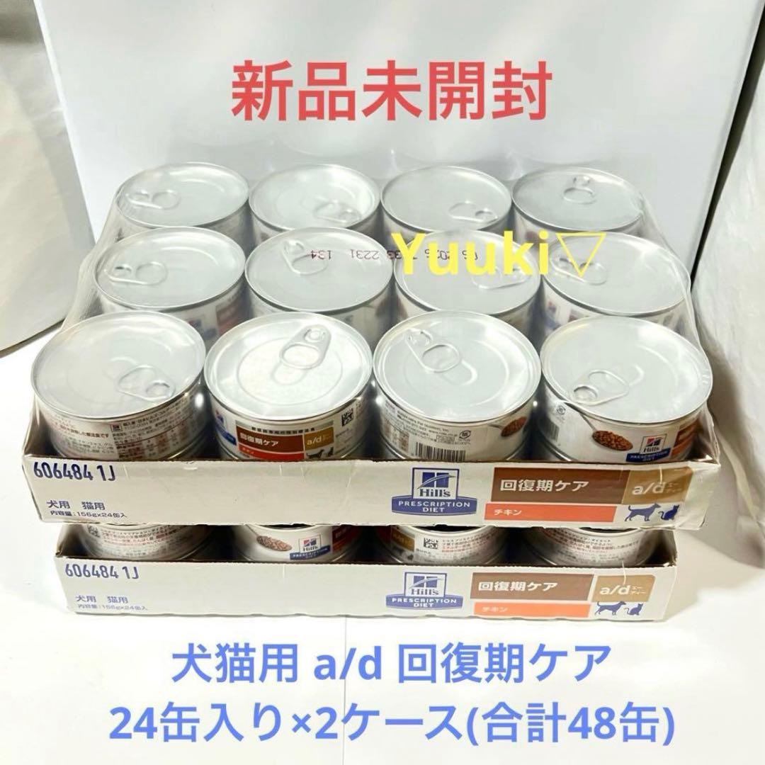 【新品未開封】犬猫用 a/d 回復期ケア 24缶入り×2ケース(合計48缶)