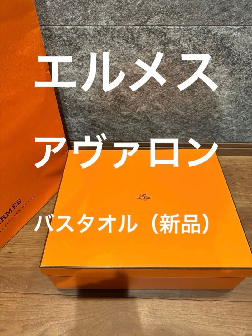 HERMES エルメス アヴァロン バスタオル（新品未使用箱、袋付き）