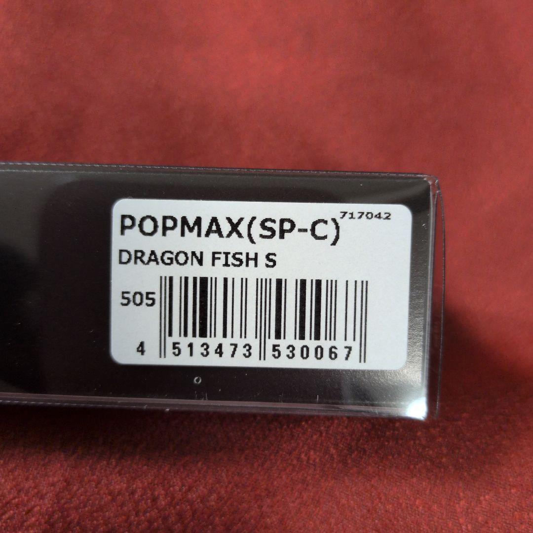 メガバス ポップマックス㊱ ドラゴンフィッシュ ポップx popx popMAX