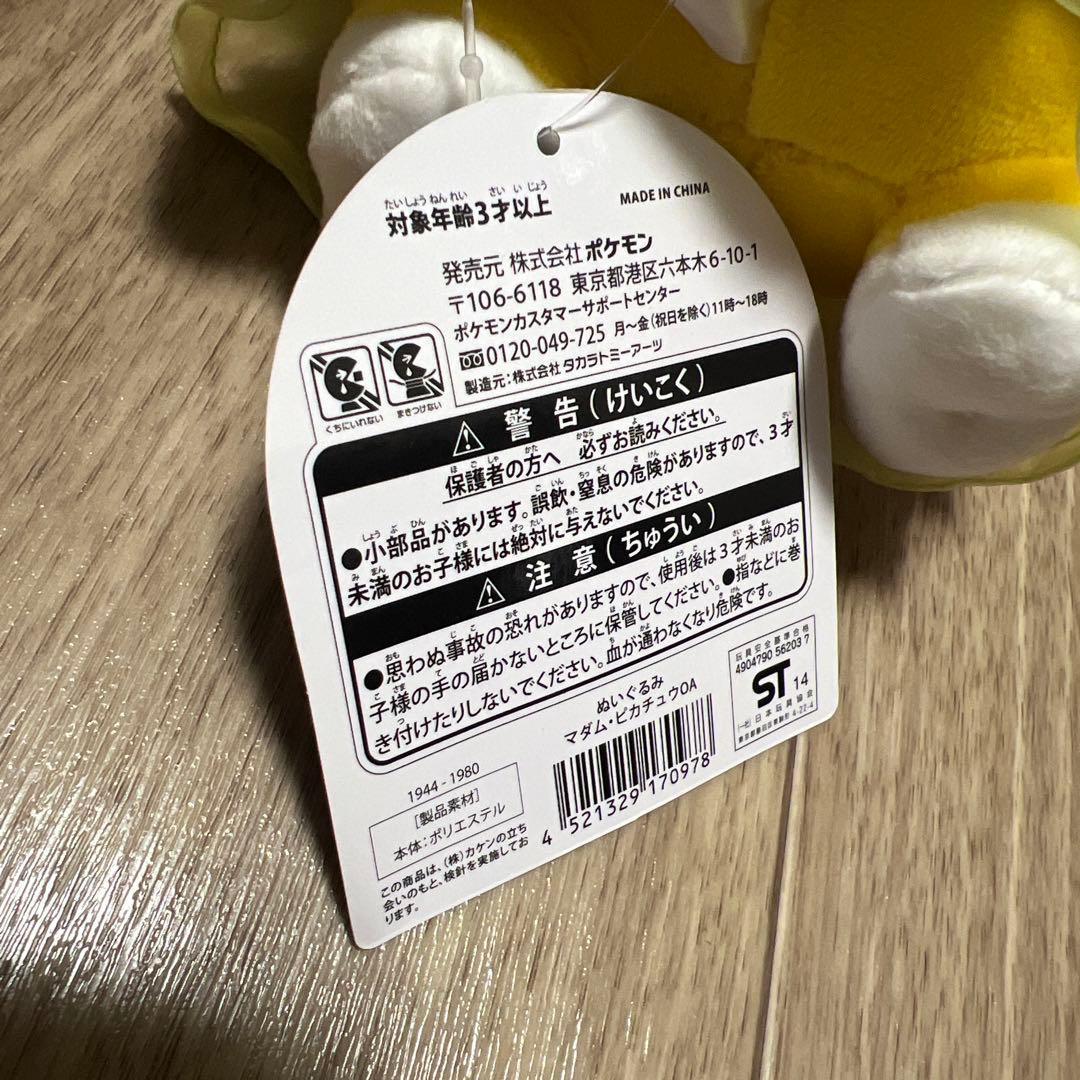 マダムピカチュウ ぬいぐるみ