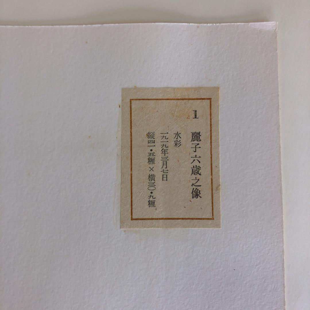 画集　水彩素描　麗子於松　著者岸田劉生　発行所求龍堂