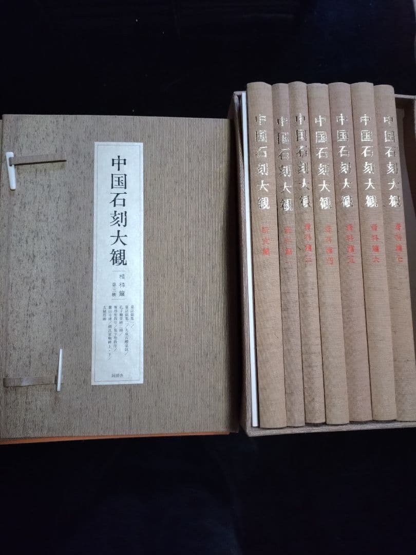 【大幅値下げ❗】新品　中国石刻大観　第一　第二　第三　資料編　計32冊