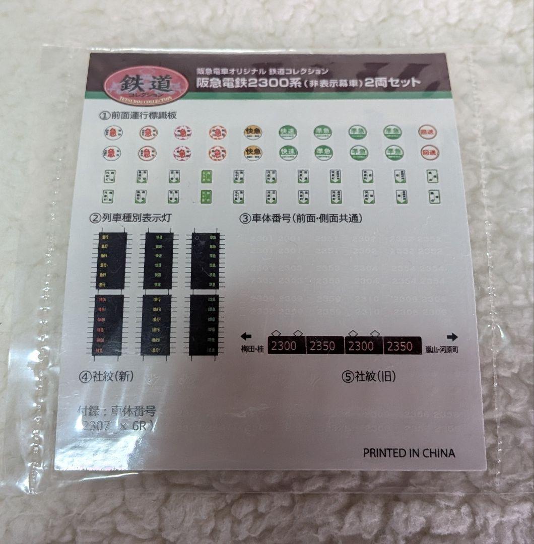 鉄道コレクション　阪急2300系　非表示幕車　2両セット　鉄コレ