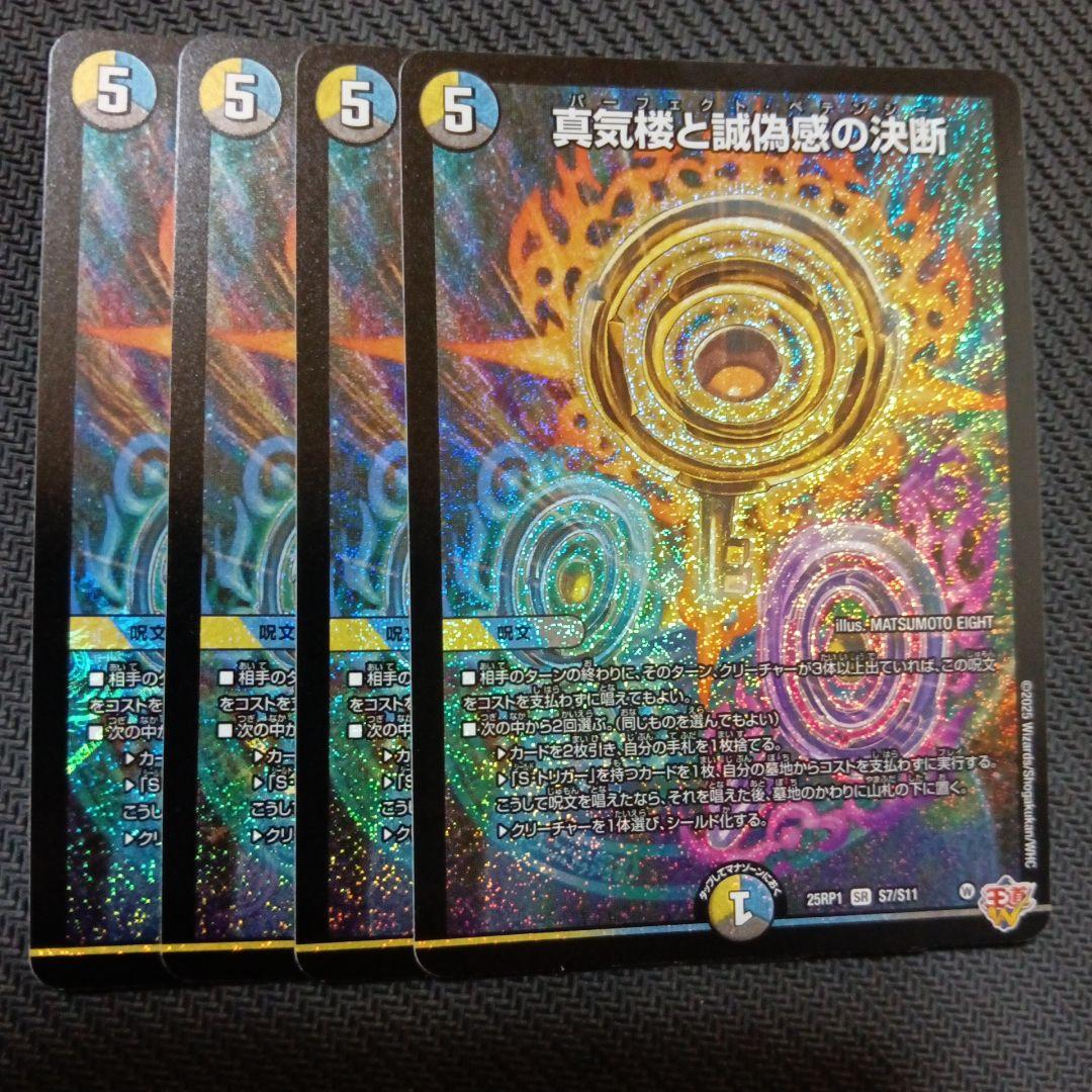 最安値　真気楼と誠偽感の決断　4枚