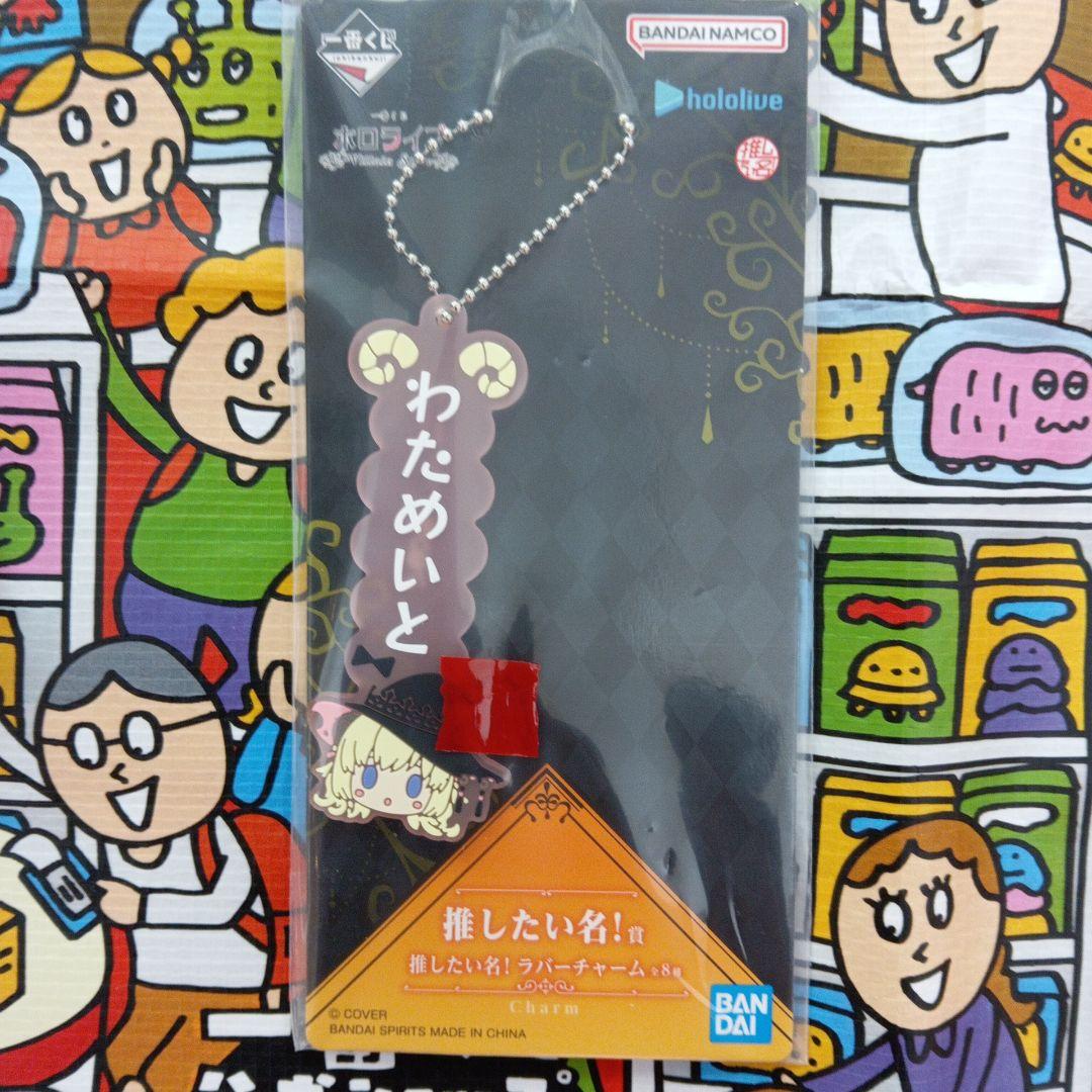 ホロライブ　一番くじ　角巻わため フィギュア　推したい名　アクリルチャーム