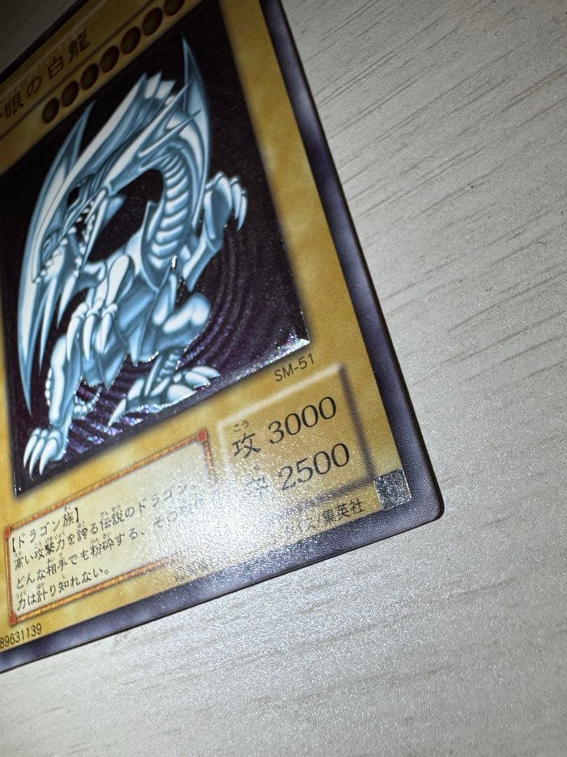 青眼の白龍 SM-51 レリブル