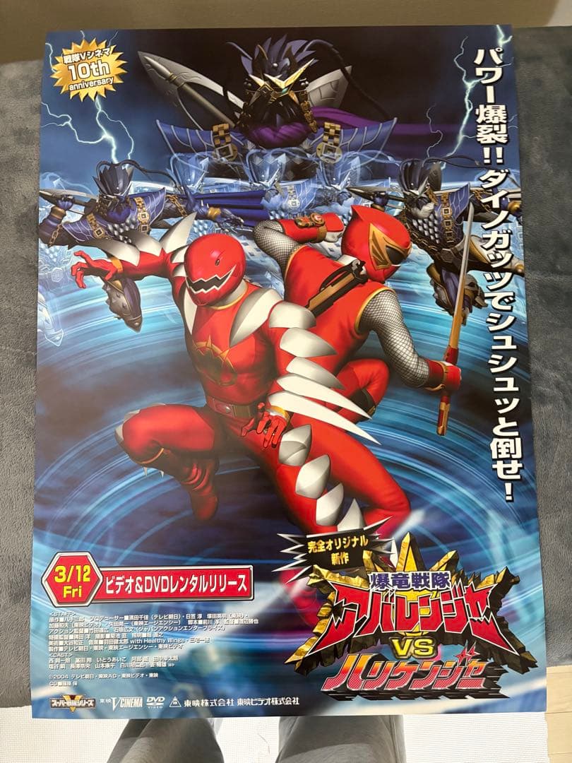 アバレンジャー VS ハリケンジャー　販促　告知 ポスター　B