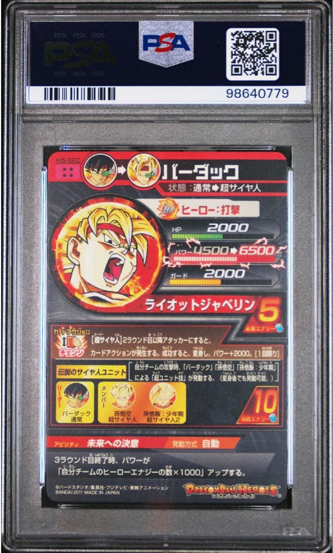 スーパードラゴンボールヒーローズ　H5-SEC バーダック　旧弾　PSA10