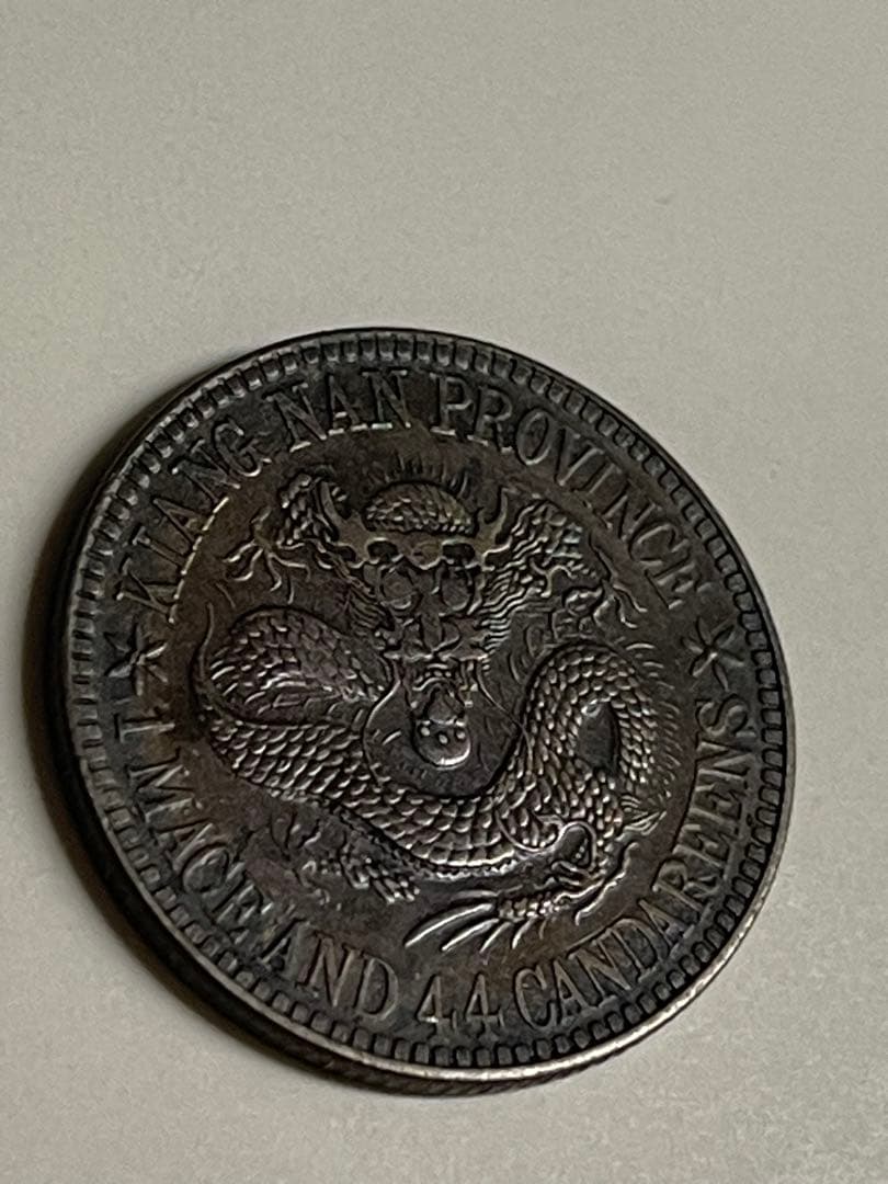 中国古錢 光緒元宝