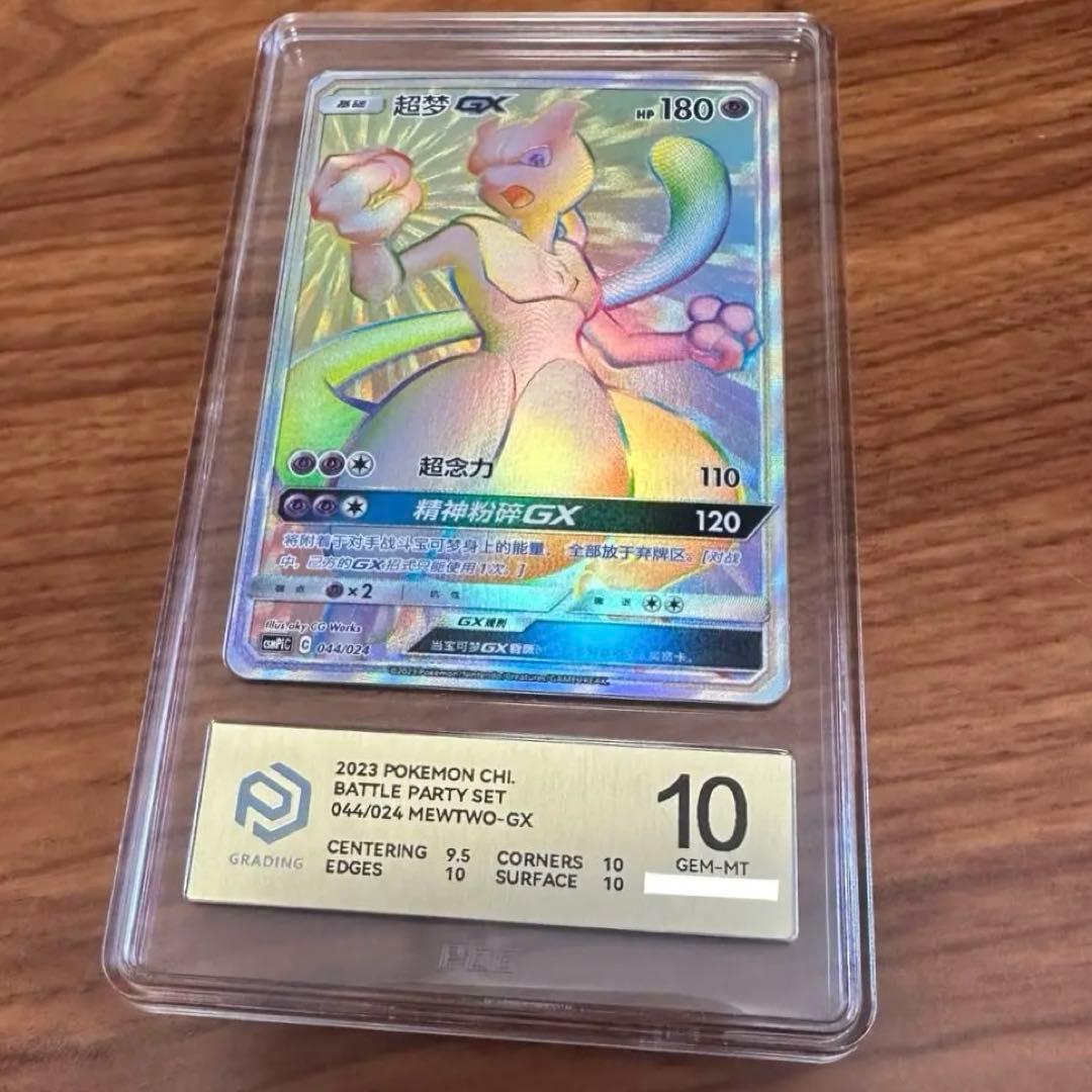 PCG10 ミュウツー GX HR 争奪戦絵柄 中国語版 超梦 GX PSA10