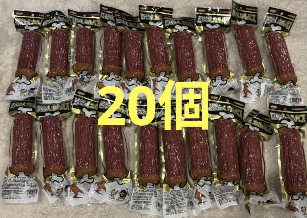 原始人カルパス ×20個