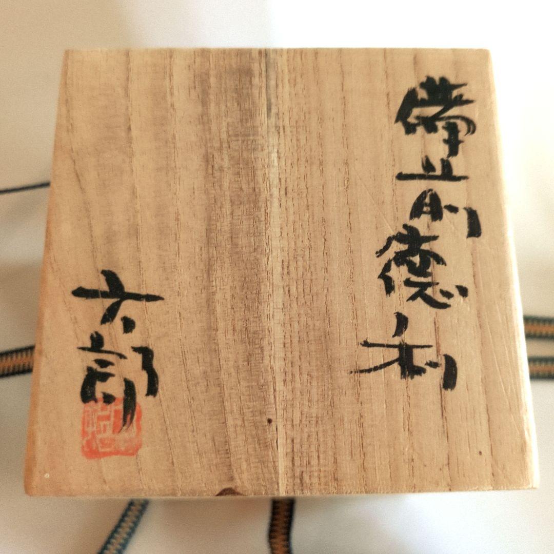 備前焼　中村六郎　窯変　徳利　酒器　共箱　美品