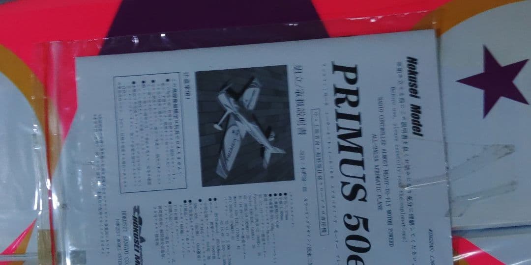 ホクセイモデル・プライマス50e　ラジコンキット