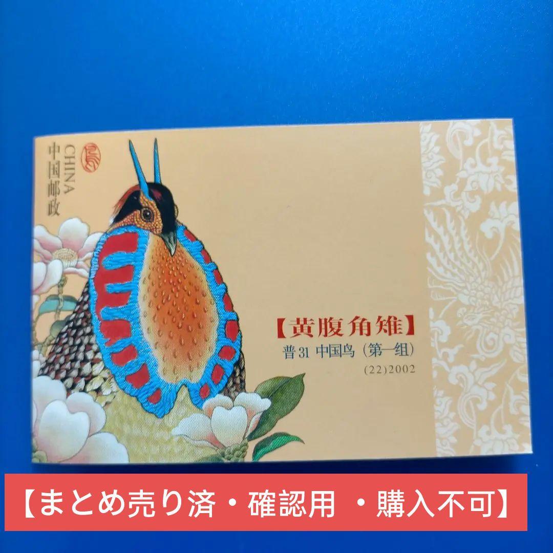 3633 外国切手 中国 2002年 中国の鳥 ジュケイ 10面入り切手帳