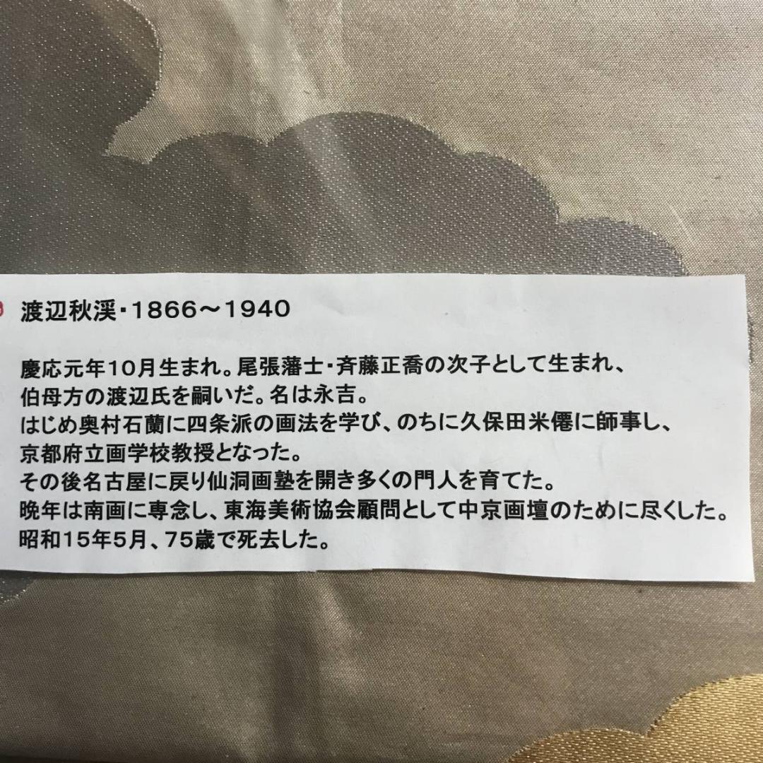 真作/渡辺秋渓/富士山水ホトトギス図/掛軸/名家伝来/AE-12