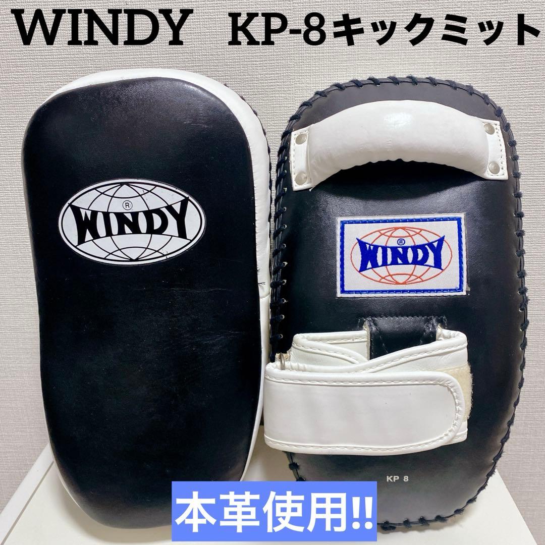 【プロ仕様】 WINDY KP-8 キックミット 2個セット 本革製 牛革