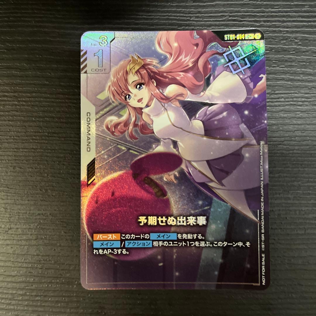 予期せぬ出来事 パラレル (C+) ガンダムカードゲーム ST01-014