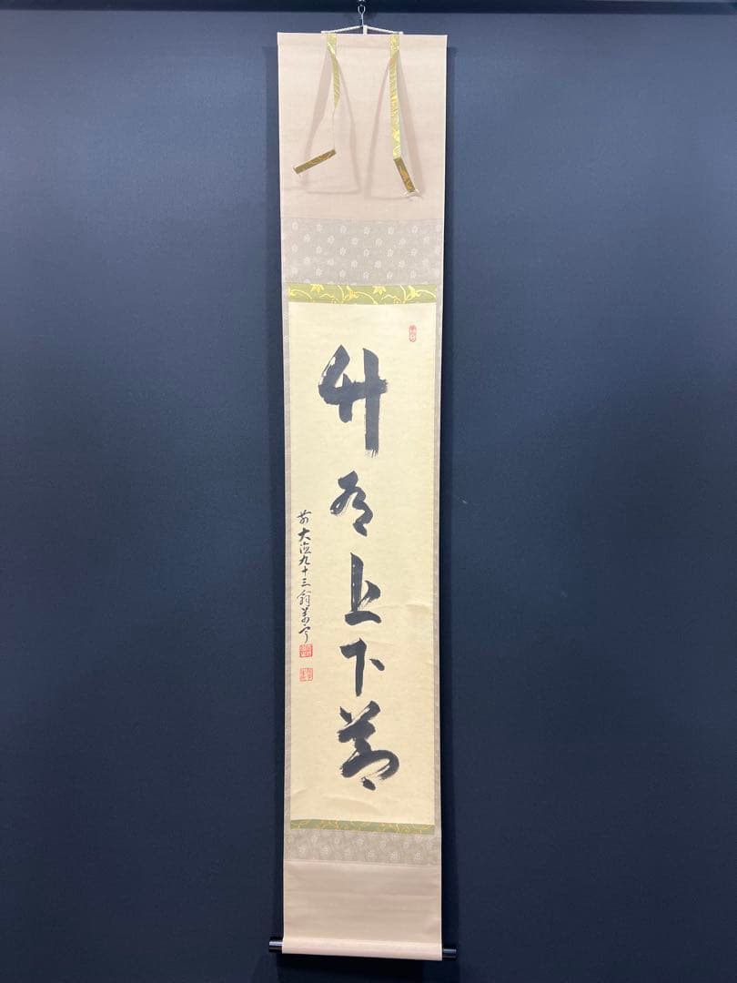 4109 丹羽萬寧 「竹有上下節」 共箱 肉筆 紙本 掛軸 臨済宗 大徳寺 禅語