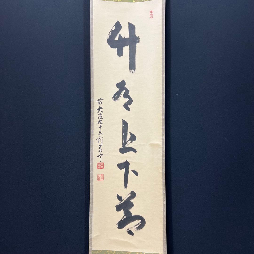 4109 丹羽萬寧 「竹有上下節」 共箱 肉筆 紙本 掛軸 臨済宗 大徳寺 禅語