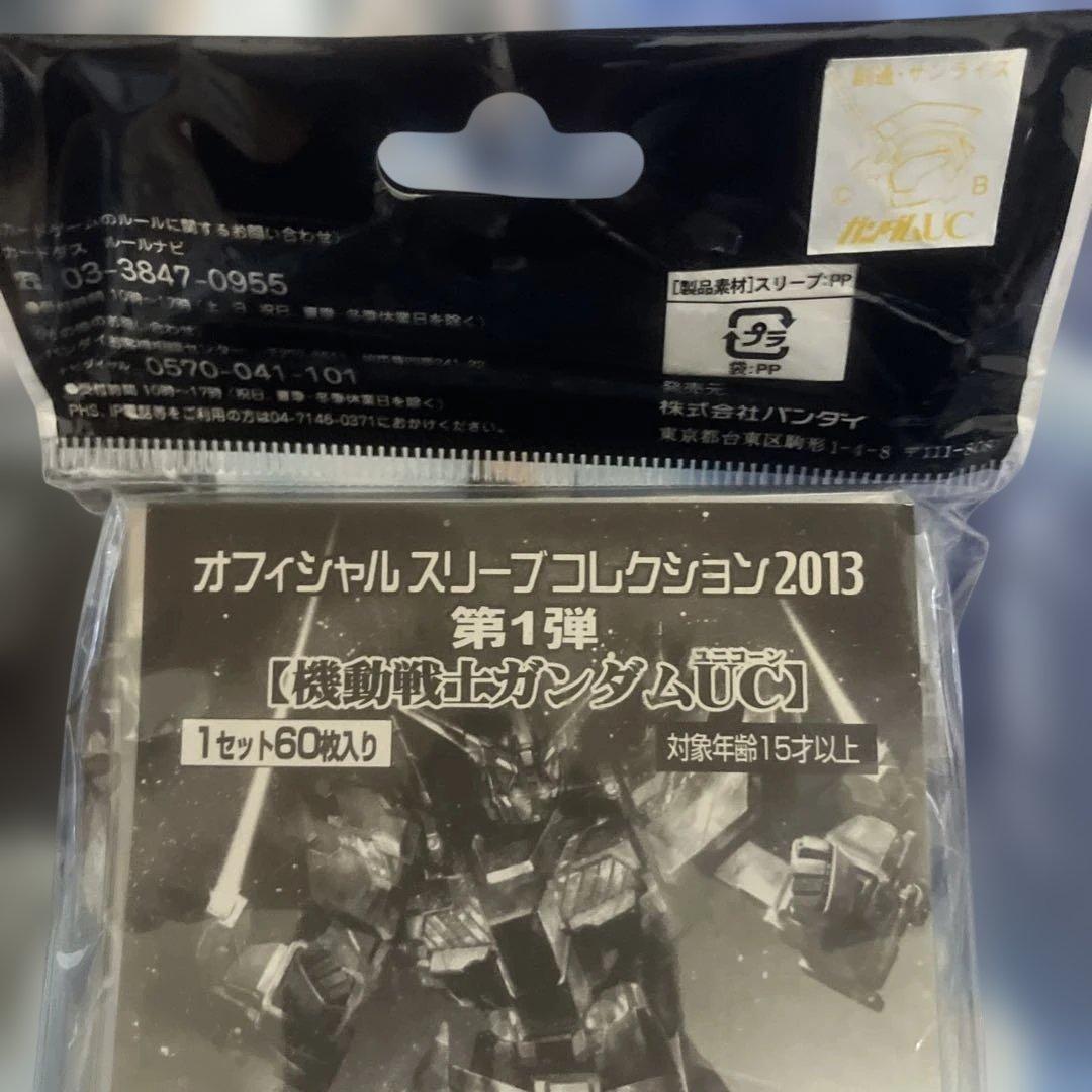 オフィシャルスリーブ　コレクション2013 ガンダム　ユニコーン　未開封