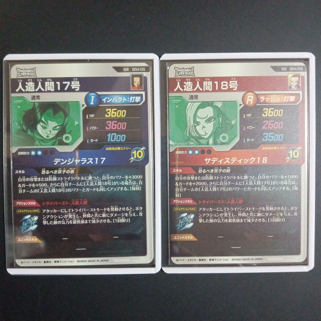 SDV4弾 人造人間17号 人造人間18号　ドラゴンボールスーパーダイバーズ