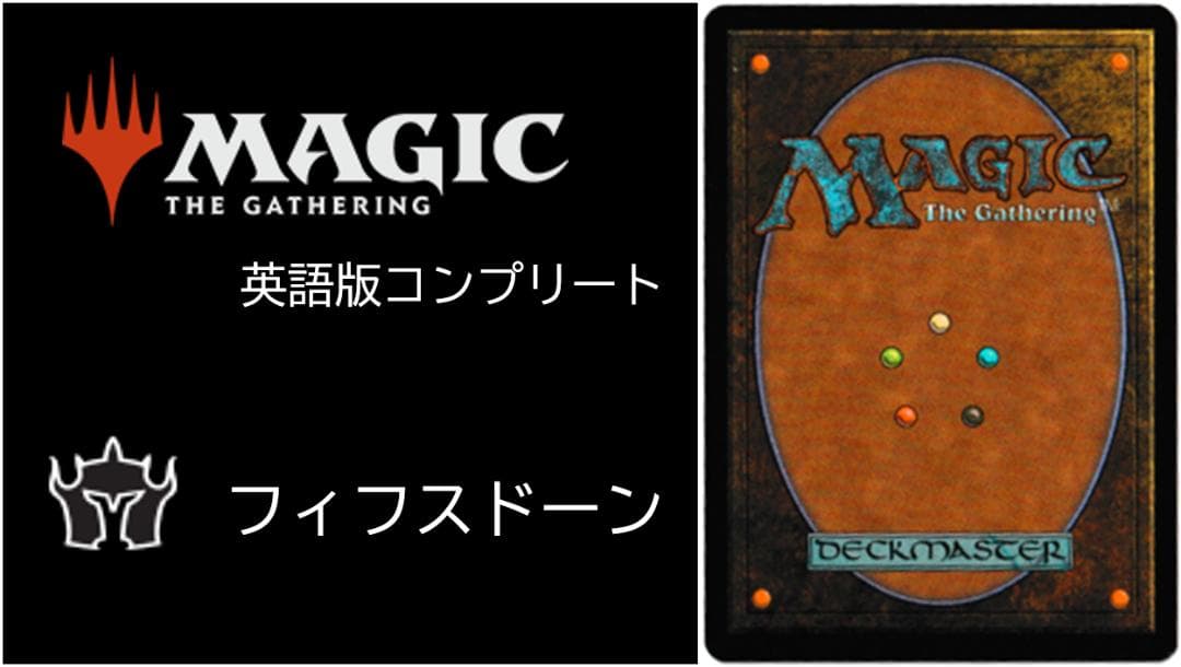 MTG　フィフス・ドーン英語版　コンプリート　１６５種　各１枚