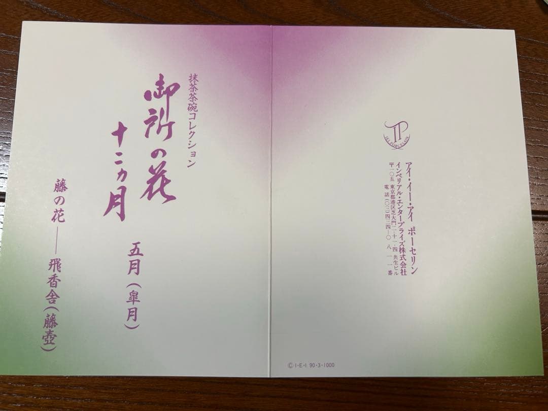 129桑野むつ子 京都 御所の花十二ヶ月【5月 藤の花】抹茶椀・和陶皿 しおり付