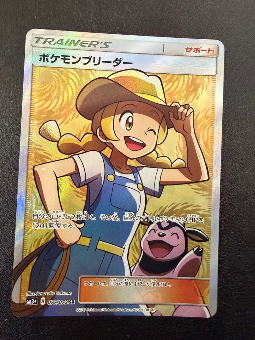 ポケモンブリーダー SR SM3+ ひかる伝説 077/072