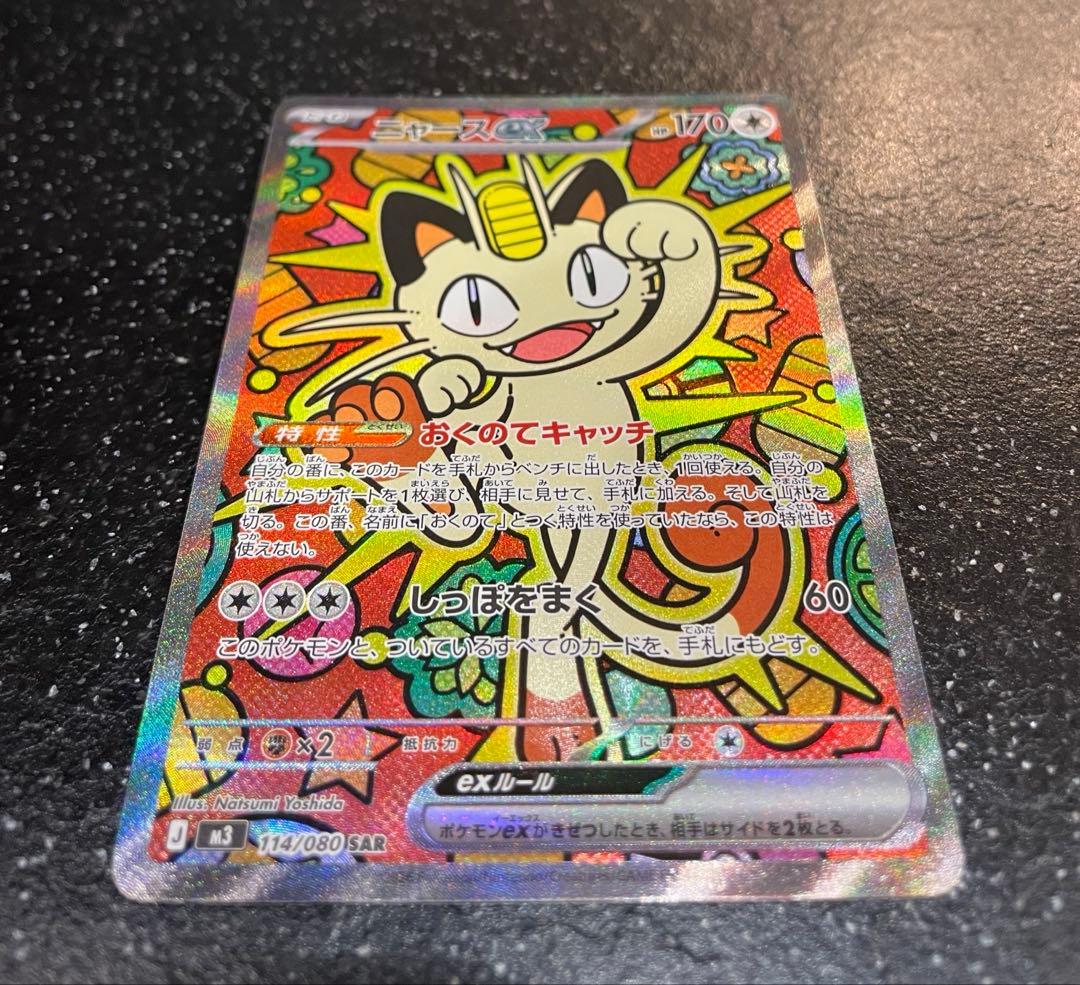 ニャース ex SAR 114/080 ムニキスゼロ　ポケモンカード