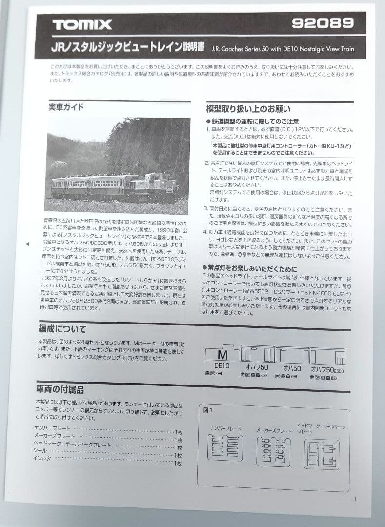 TOMIX 92089 ノスタルジックビュートレイン 4両（＋1両）セット