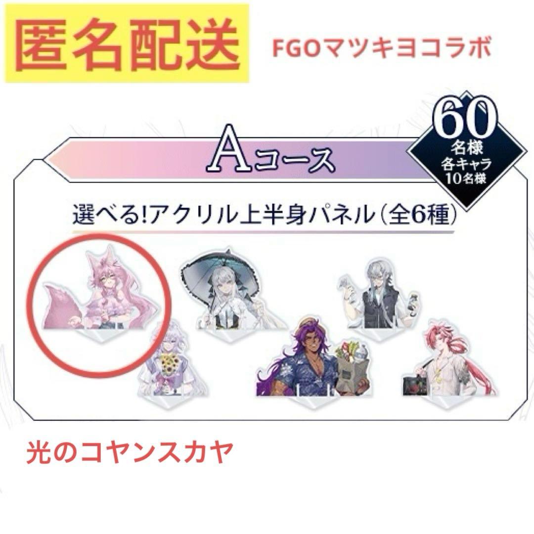 FGO マツキヨ 光のコヤンスカヤ Aコース 選べる！アクリル上半身パネル