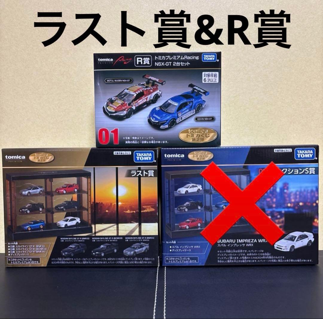 トミカくじ 第２弾 ラスト賞 R賞
