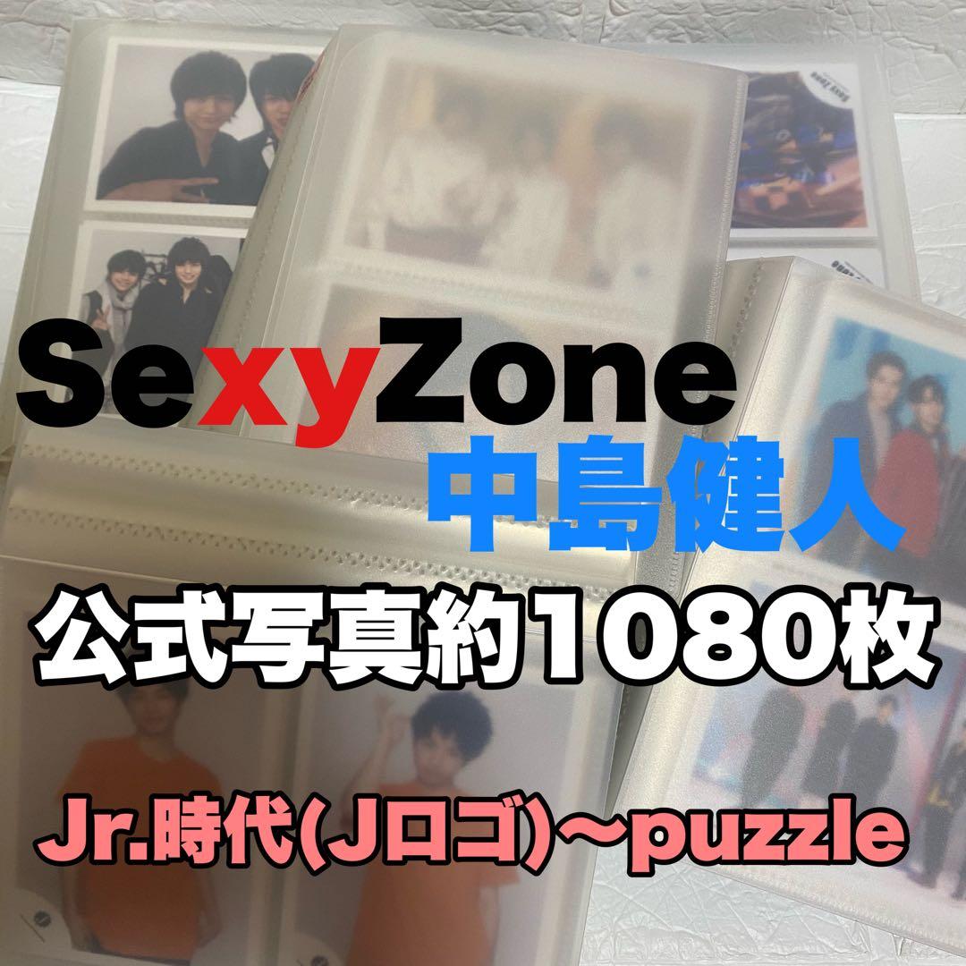 SexyZone 中島健人 公式写真約1080枚セット（これ以上の値下げ不可）
