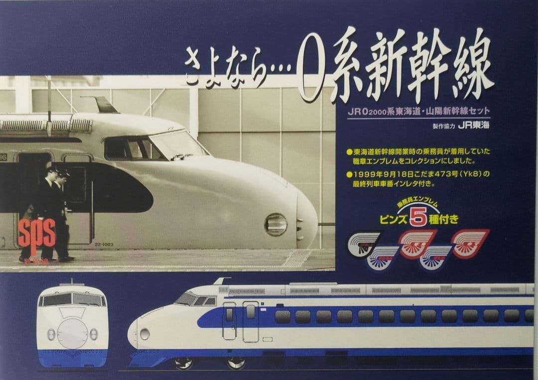 鉄道模型 JR0 2000系 さよなら0系新幹線