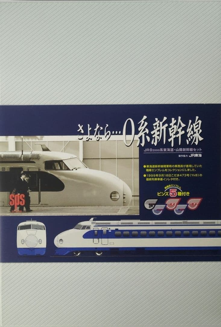 鉄道模型 JR0 2000系 さよなら0系新幹線