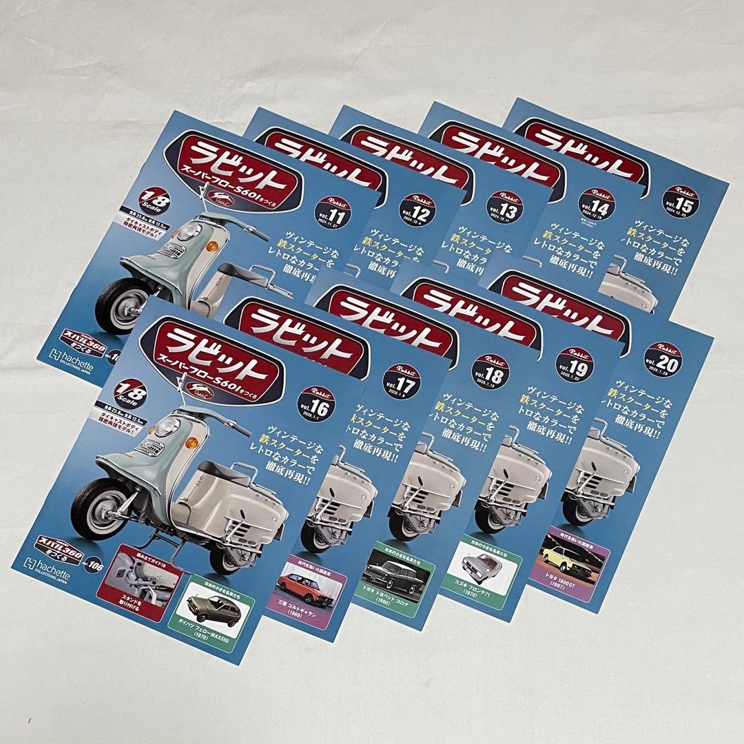 【アシェット】ラビット スーパーフローS601をつくる