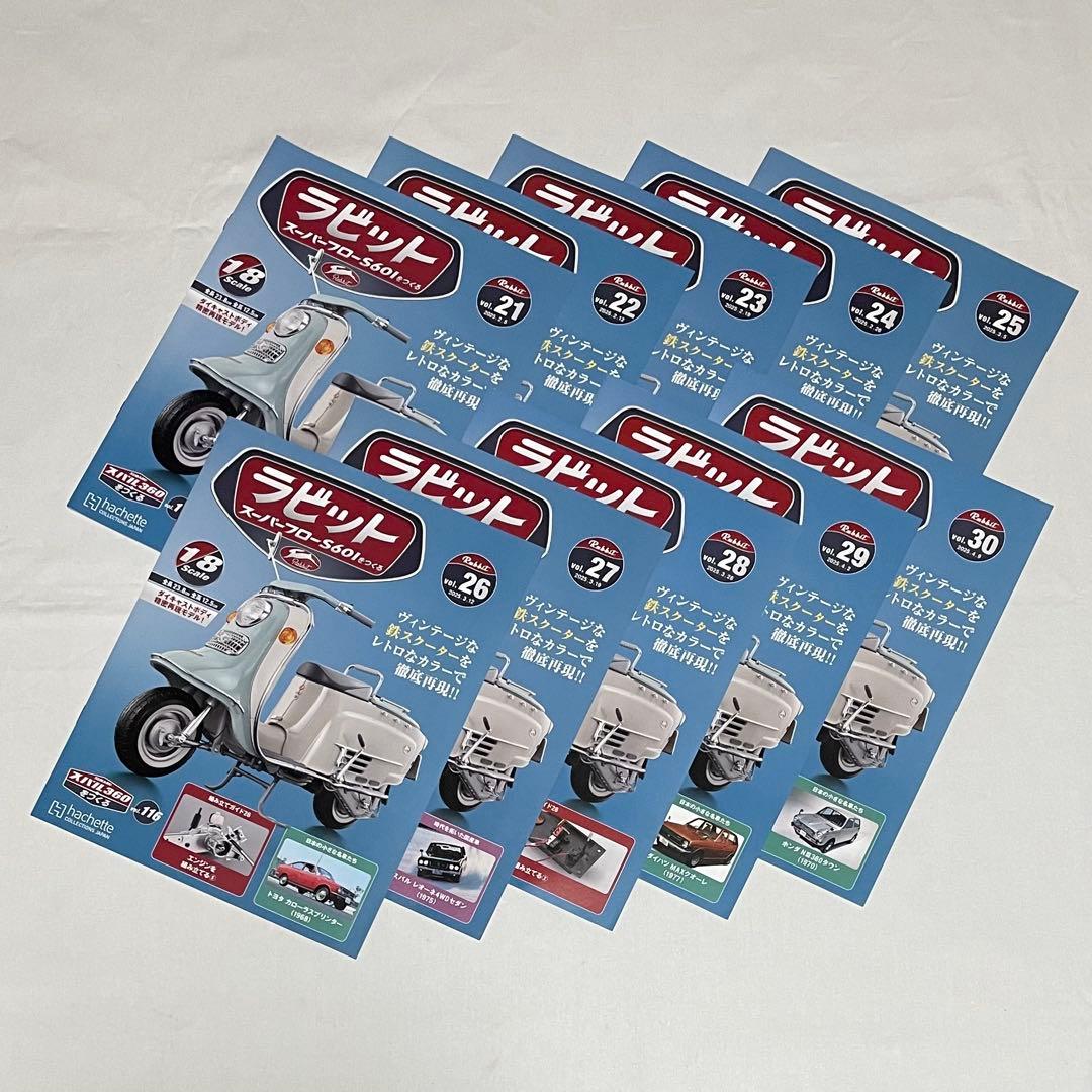 【アシェット】ラビット スーパーフローS601をつくる