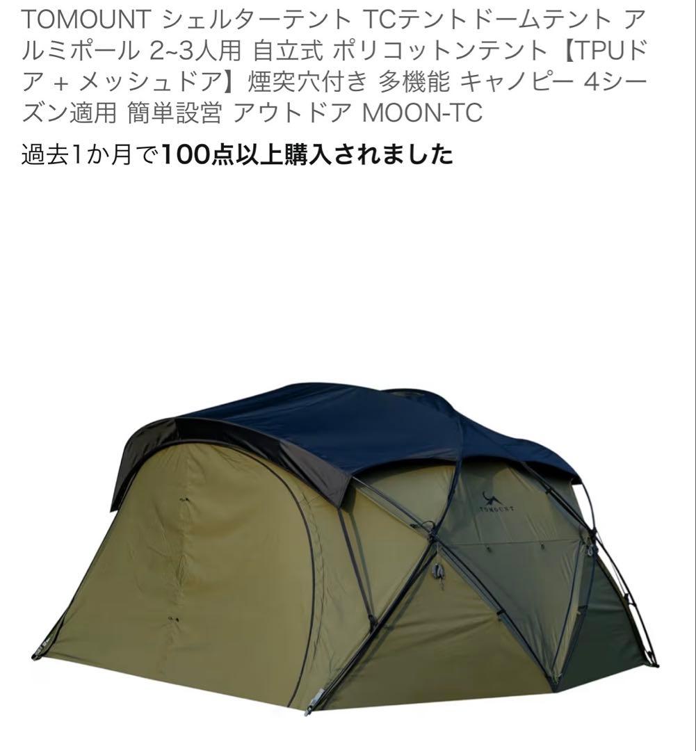 TOMOUNT MOON-TC テント 2-3人用