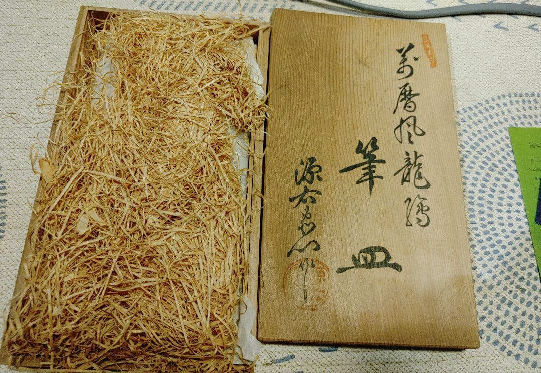 源右衛門　万暦風 龍 絵　筆皿 有田焼 陶器 木箱