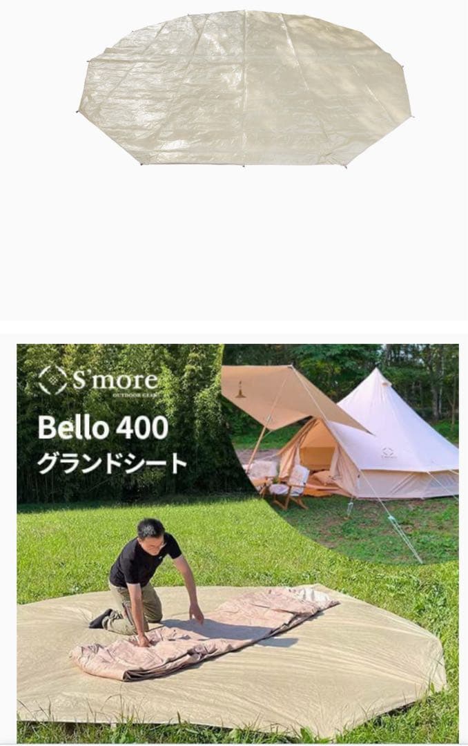 S'more ベル型テントBello400 &グランドシート400（引取割引有）