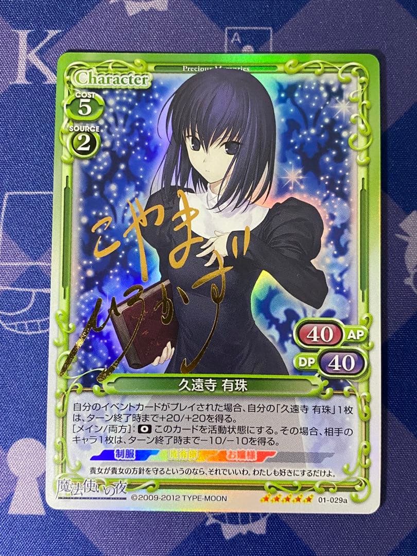 プレシャスメモリーズ　久遠寺 有珠　サイン　魔法使いの夜