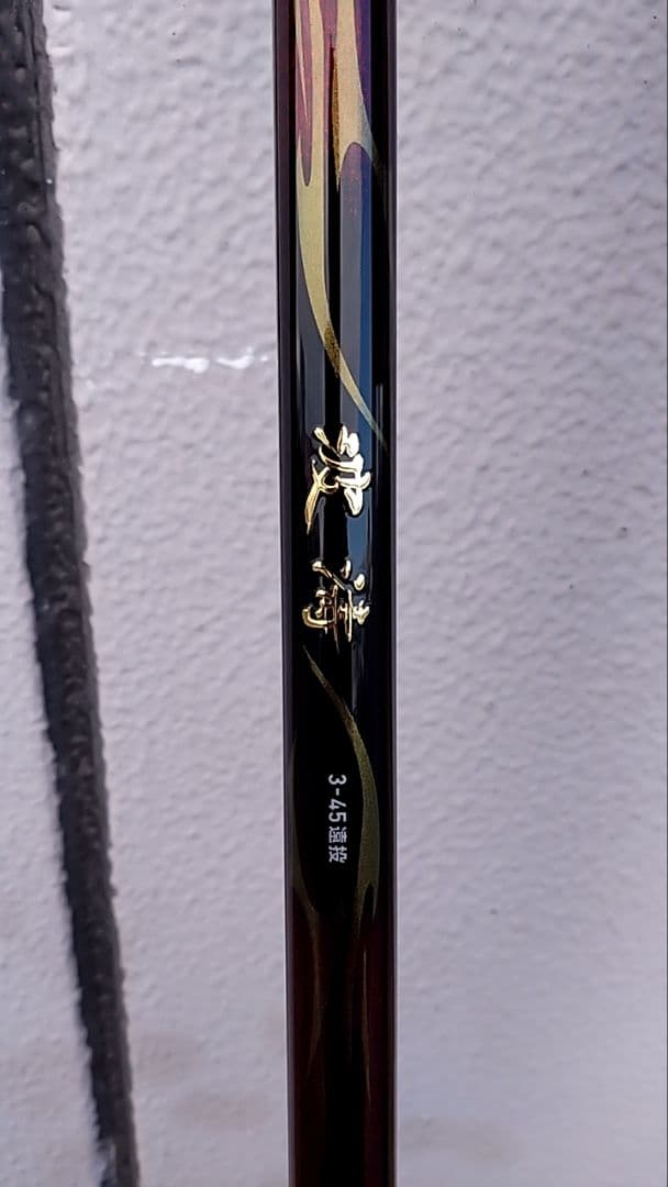 ダイワ磯竿 波濤 3-45遠投 未使用品