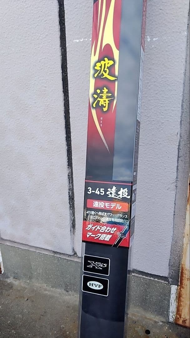 ダイワ磯竿 波濤 3-45遠投 未使用品