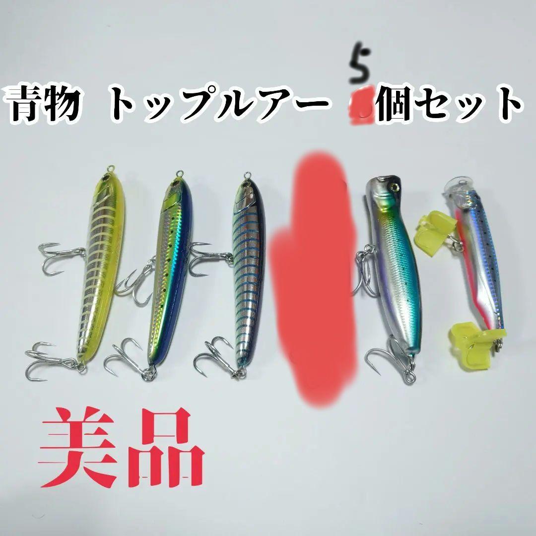 【美品】青物 トップルアー 6個セット