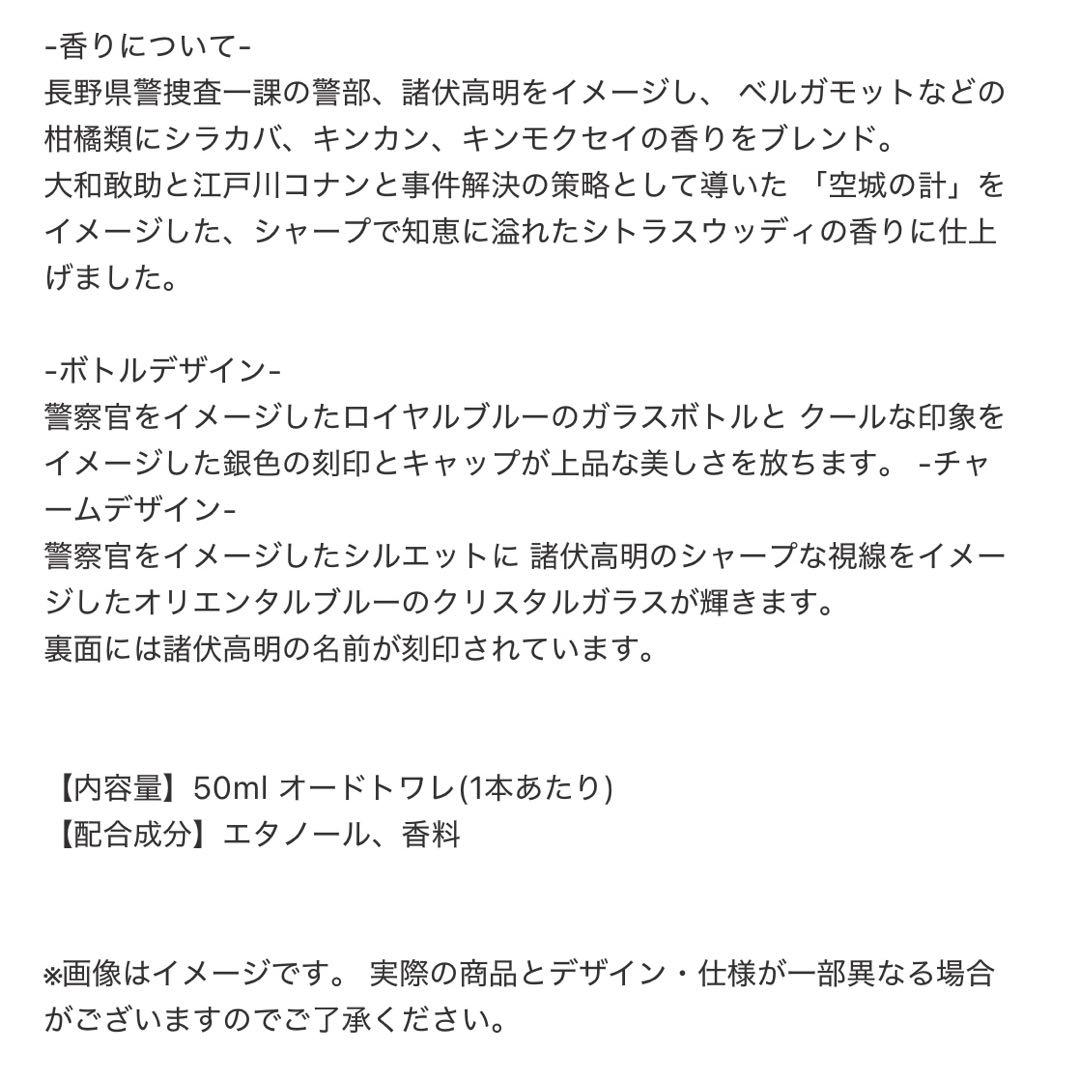 【新品未使用】名探偵コナン 香水 空城の計 特別版 大和敢助 諸伏高明
