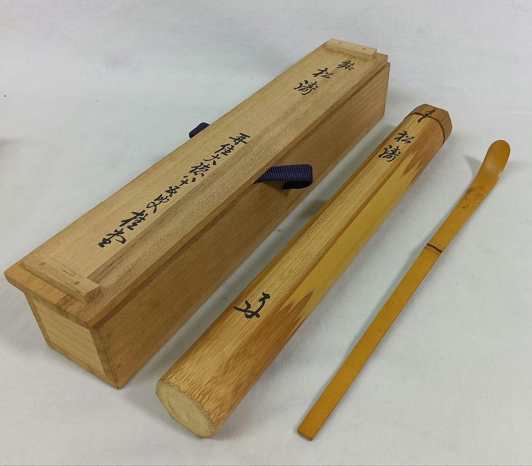 大徳寺瑞峯院　吉口桂堂　竹製茶杓　共箱　茶道具　銘『松濤』